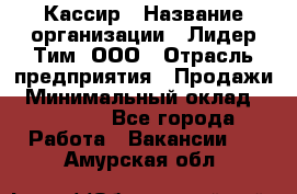 Кассир › Название организации ­ Лидер Тим, ООО › Отрасль предприятия ­ Продажи › Минимальный оклад ­ 12 000 - Все города Работа » Вакансии   . Амурская обл.